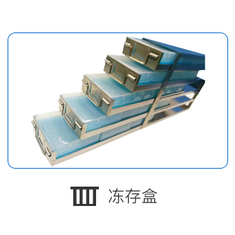 凍存盒