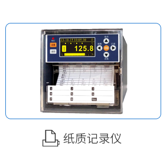 紙質記錄儀