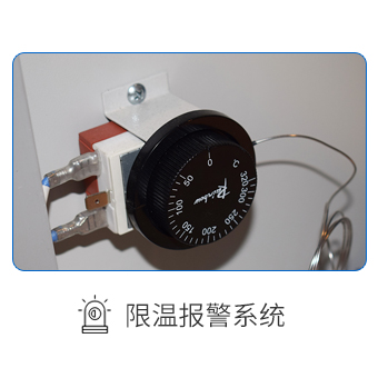 獨(dú)立限溫報(bào)警系統(tǒng)