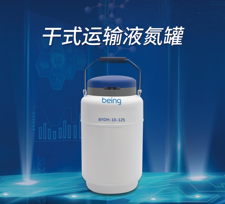 being貝茵 干式運(yùn)輸液氮罐